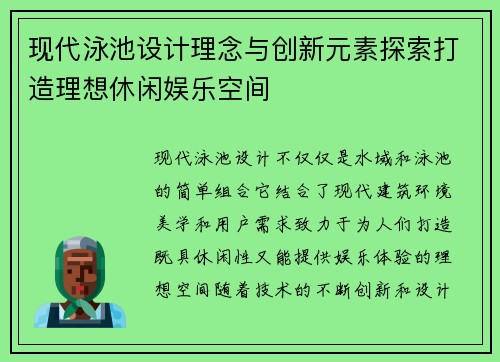 现代泳池设计理念与创新元素探索打造理想休闲娱乐空间