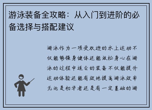 游泳装备全攻略：从入门到进阶的必备选择与搭配建议
