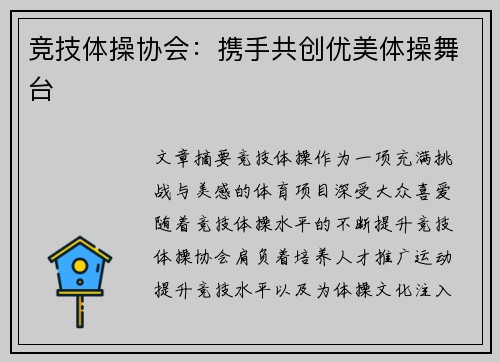 竞技体操协会：携手共创优美体操舞台