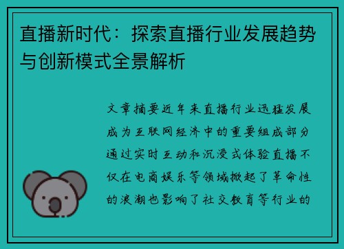 直播新时代：探索直播行业发展趋势与创新模式全景解析